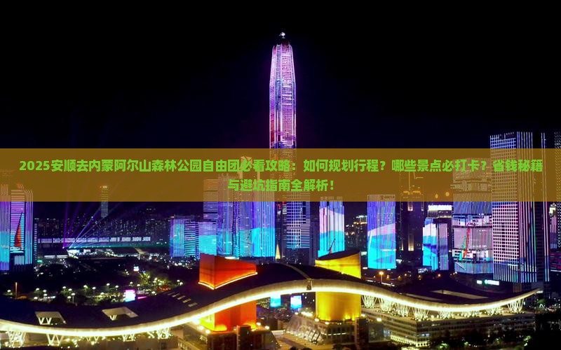 安顺去内蒙阿尔山国家森林公园自由团