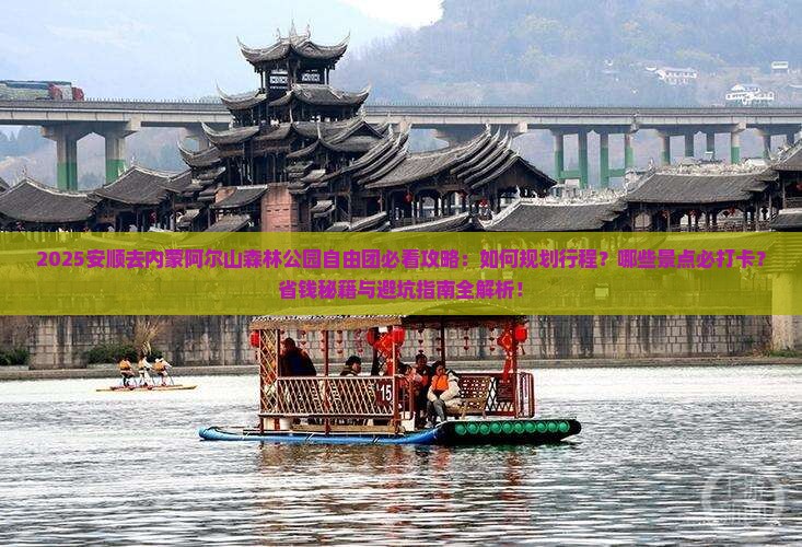 安顺去内蒙阿尔山国家森林公园自由团