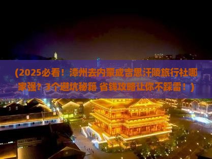 漳州去内蒙成吉思汗陵旅行社