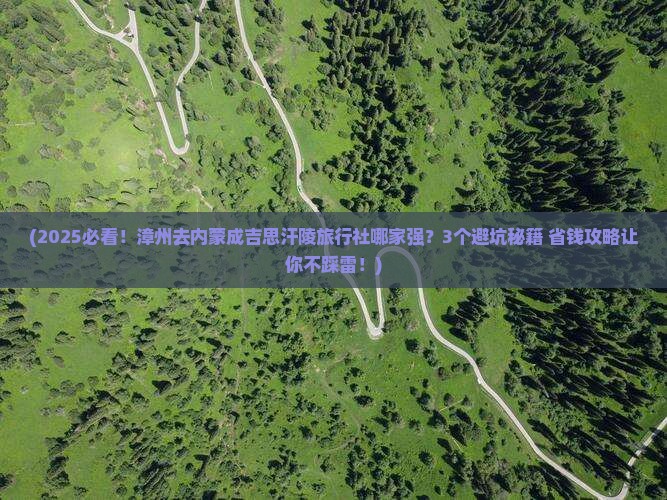 漳州去内蒙成吉思汗陵旅行社