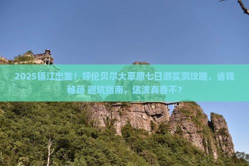 镇江去内蒙呼伦贝尔大草原七日游