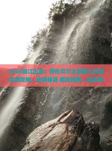 镇江去内蒙呼伦贝尔大草原七日游