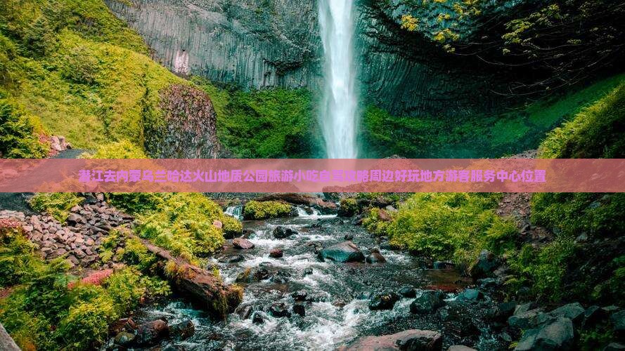 潜江去内蒙乌兰哈达火山地质公园旅游小吃