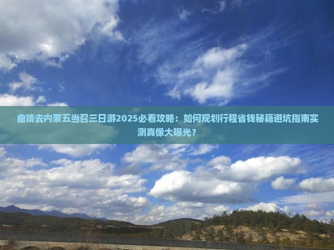 曲靖去内蒙五当召三日游