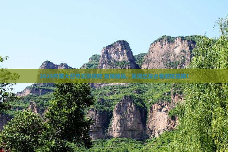 巢湖去内蒙大召寺必去地