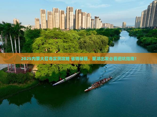 巢湖去内蒙大召寺必去地