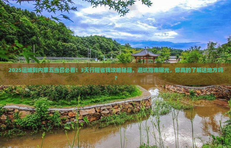 运城到内蒙五当召旅游