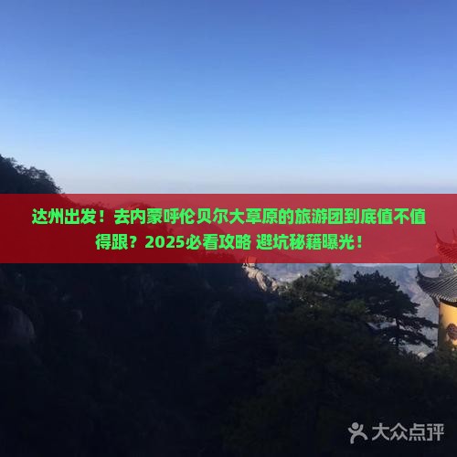 达州去内蒙呼伦贝尔大草原大型旅游团