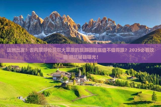 达州去内蒙呼伦贝尔大草原大型旅游团