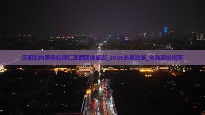 庆阳到内蒙希拉穆仁草原团体旅游