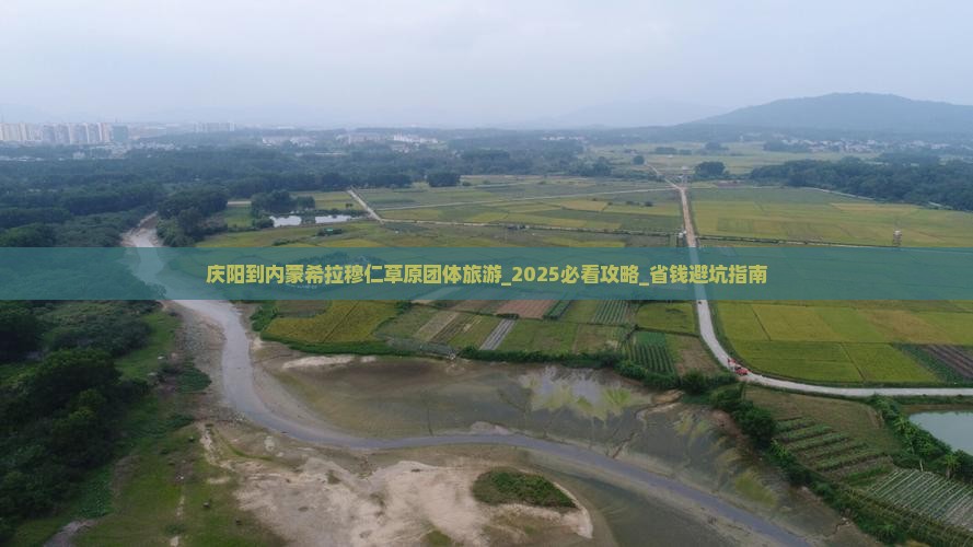 庆阳到内蒙希拉穆仁草原团体旅游