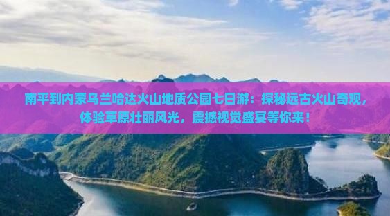 南平到内蒙乌兰哈达火山地质公园七日游