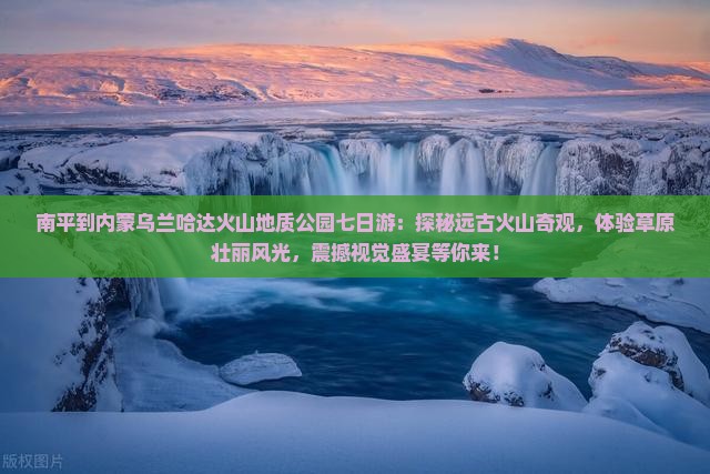 南平到内蒙乌兰哈达火山地质公园七日游
