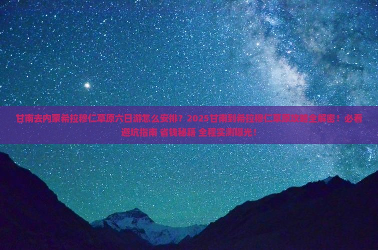 甘南去内蒙希拉穆仁草原六日游