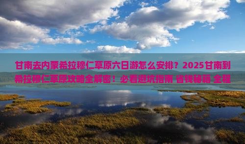甘南去内蒙希拉穆仁草原六日游