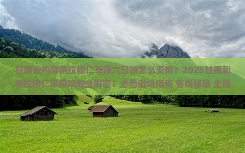 甘南去内蒙希拉穆仁草原六日游