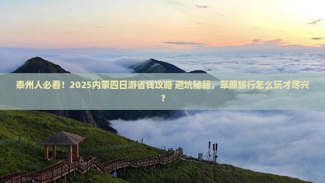 泰州去内蒙四日游