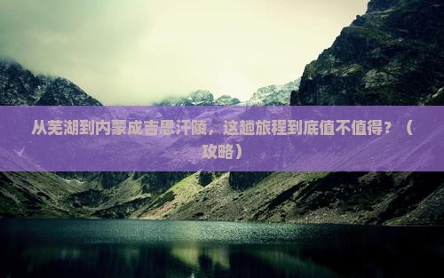 芜湖到内蒙成吉思汗陵必去地