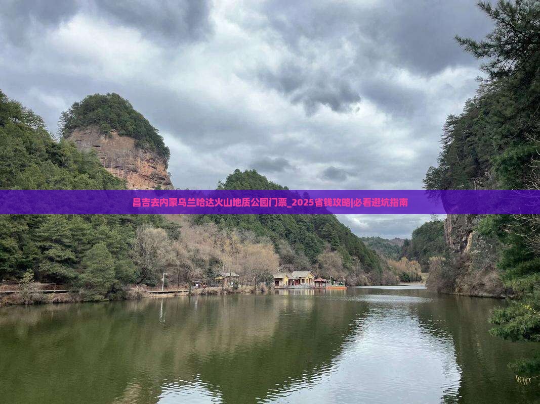 昌吉去内蒙乌兰哈达火山地质公园门票