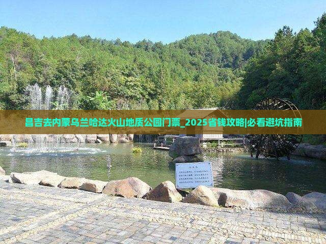 昌吉去内蒙乌兰哈达火山地质公园门票
