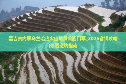 昌吉去内蒙乌兰哈达火山地质公园门票