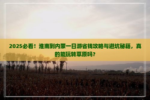 淮南到内蒙一日游