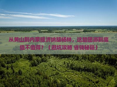 黄山到内蒙额济纳胡杨林团体旅游