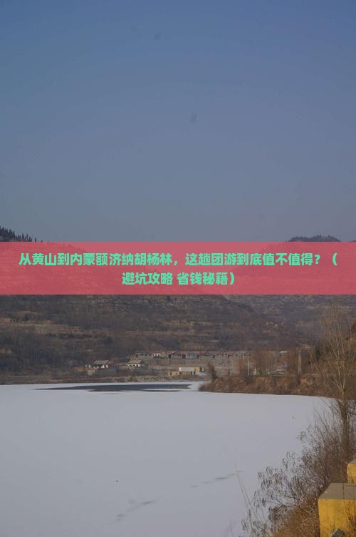 黄山到内蒙额济纳胡杨林团体旅游