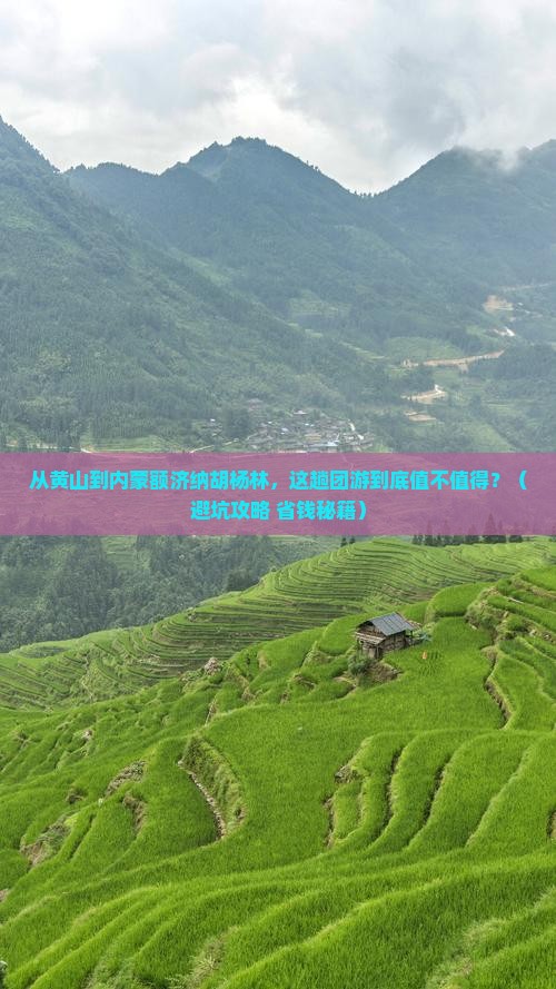 黄山到内蒙额济纳胡杨林团体旅游