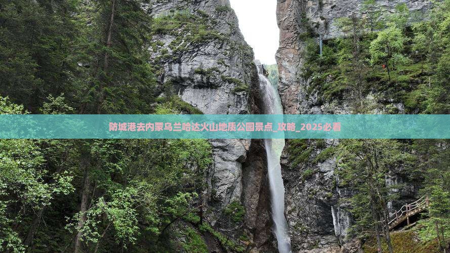 防城港去内蒙乌兰哈达火山地质公园景点