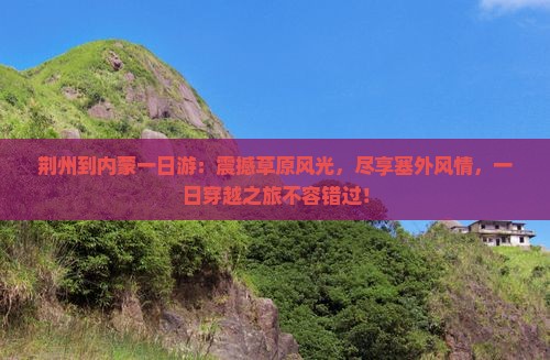 荆州到内蒙一日游