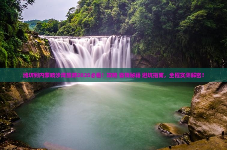 潍坊到内蒙响沙湾旅游