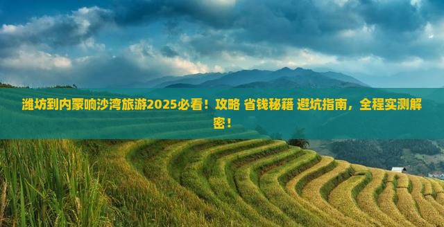 潍坊到内蒙响沙湾旅游