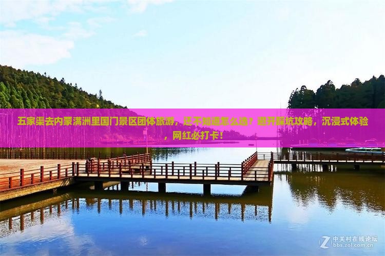 五家渠去内蒙满洲里国门景区团体旅游