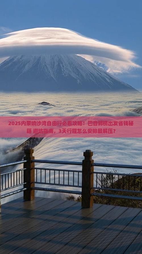 巴音郭楞去内蒙响沙湾自由行