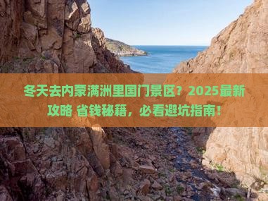 冬天到内蒙满洲里国门景区旅行社
