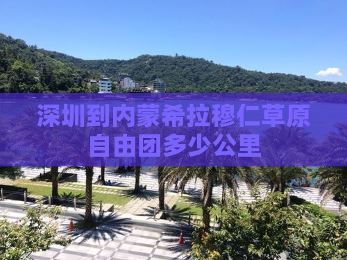 深圳到内蒙希拉穆仁草原自由团