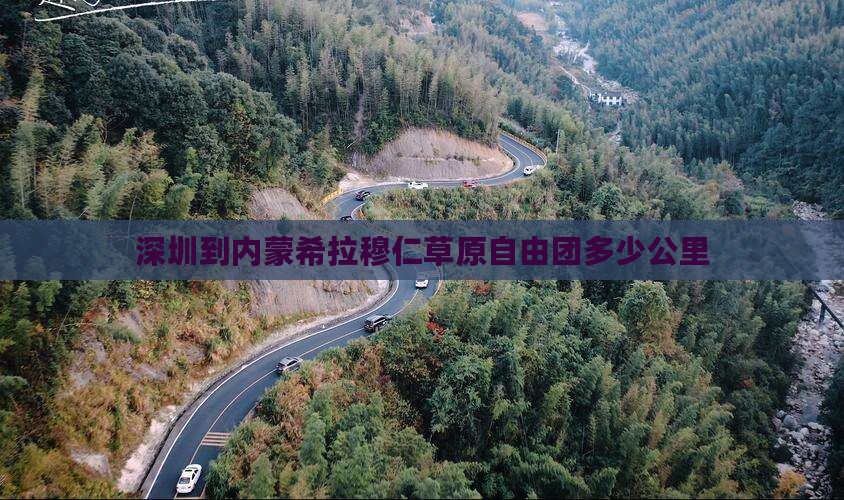 深圳到内蒙希拉穆仁草原自由团