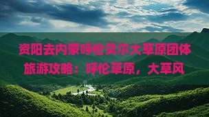 资阳去内蒙呼伦贝尔大草原团体旅游