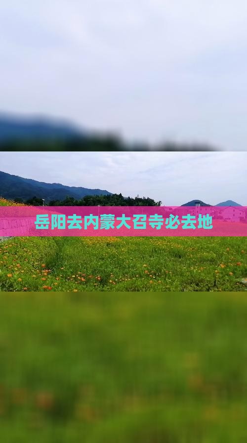 岳阳去内蒙大召寺必去地