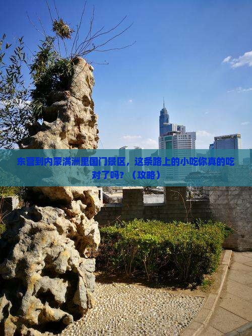 东营到内蒙满洲里国门景区旅游小吃