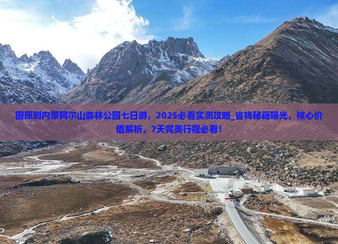 固原到内蒙阿尔山国家森林公园七日游