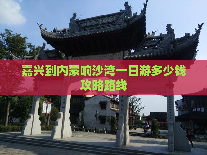 嘉兴到内蒙响沙湾一日游