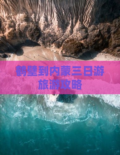 鹤壁到内蒙三日游