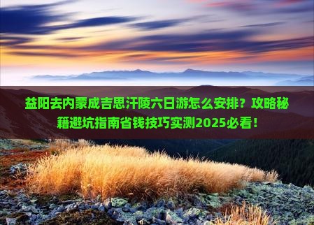 益阳去内蒙成吉思汗陵六日游