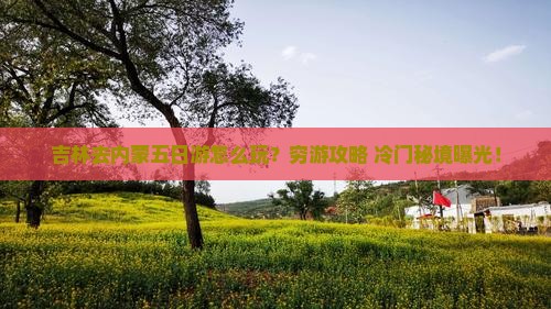 吉林去内蒙五日游