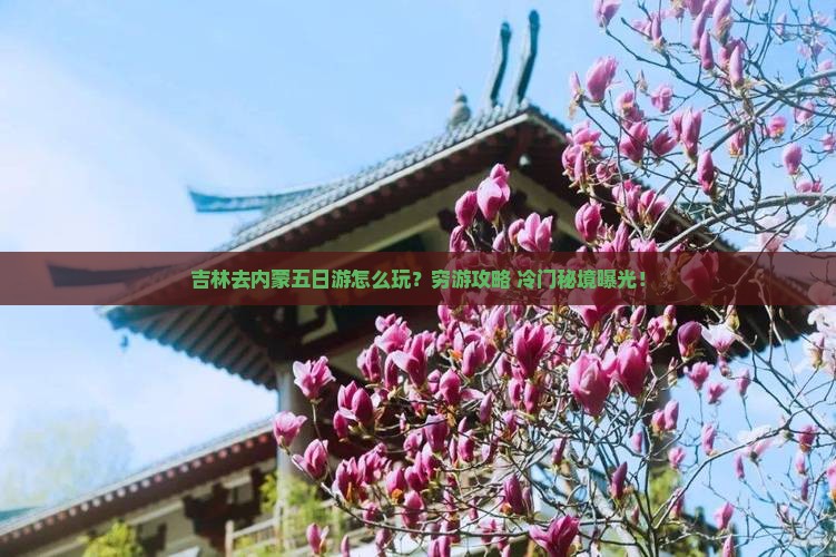 吉林去内蒙五日游