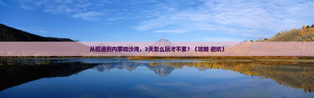 昭通去内蒙响沙湾景点
