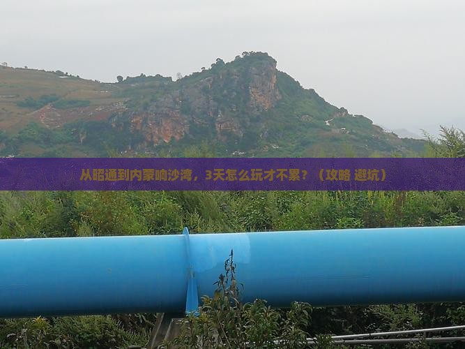 昭通去内蒙响沙湾景点
