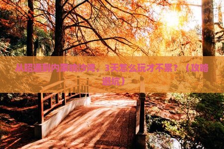 昭通去内蒙响沙湾景点